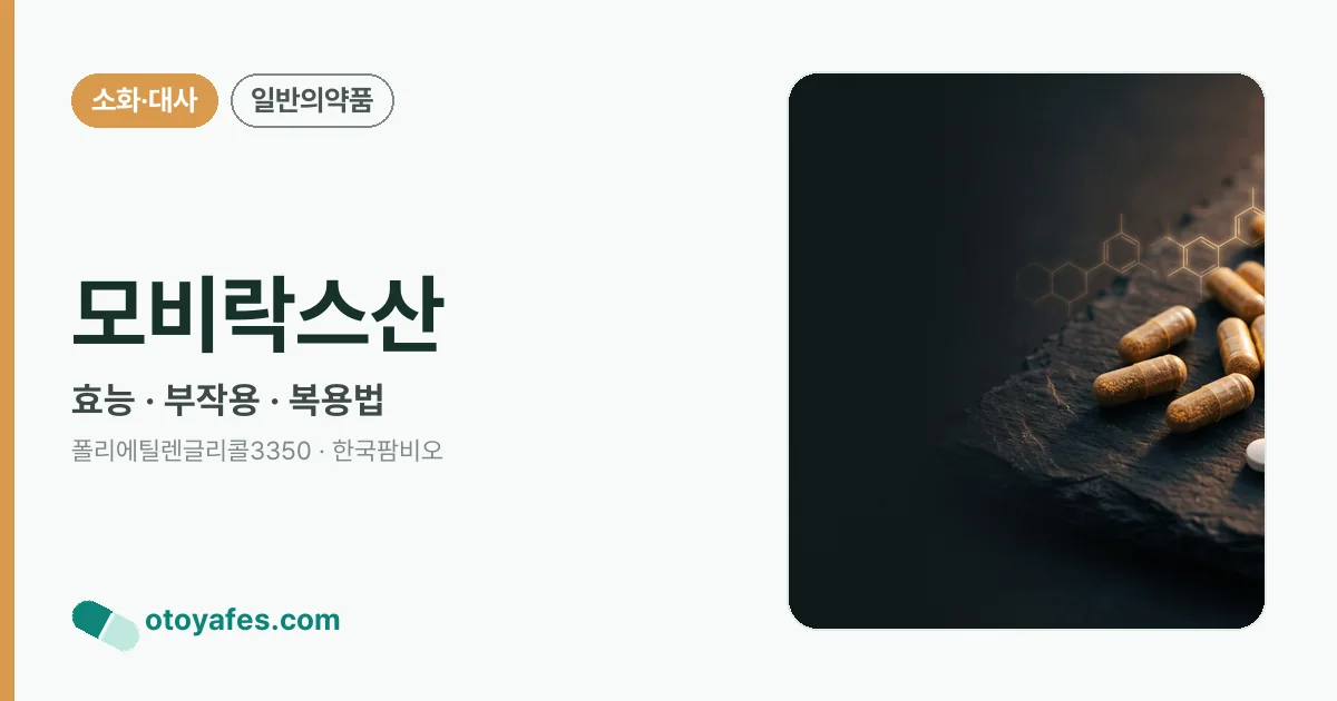 모비락스산 정리 썸네일