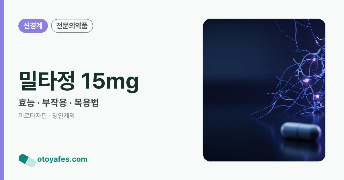 밀타정 15mg 정리 썸네일