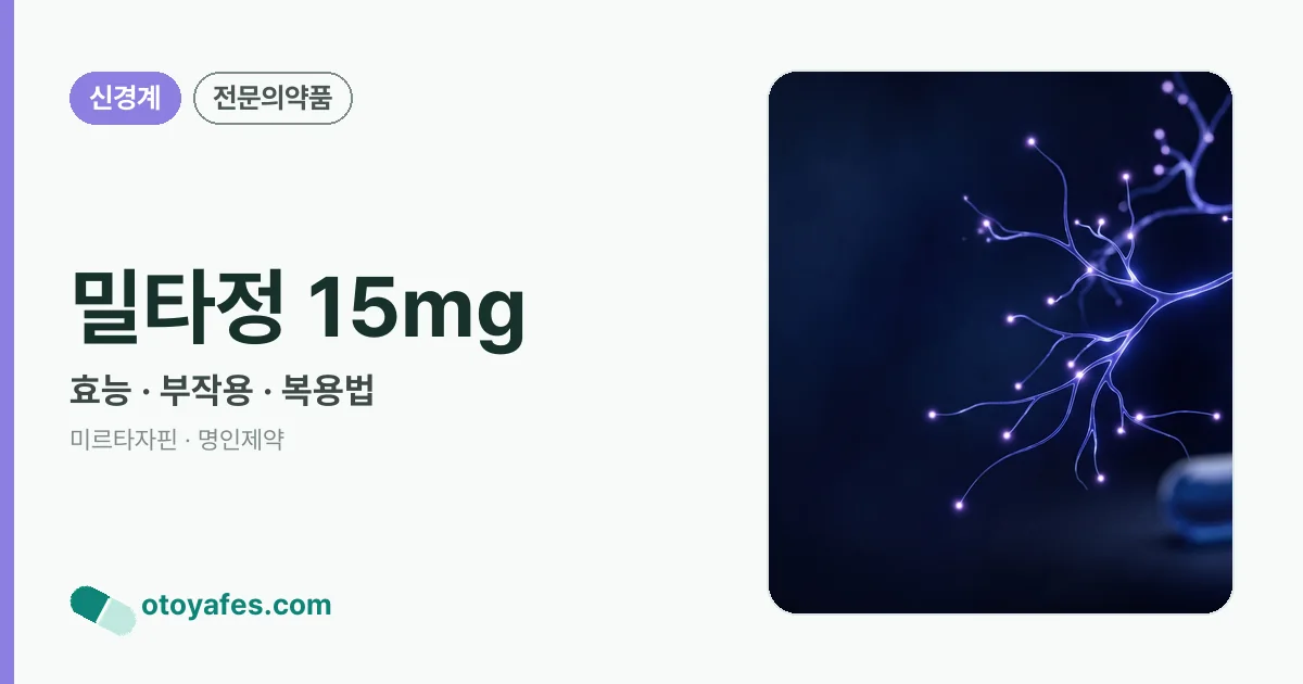 밀타정 15mg 정리 썸네일