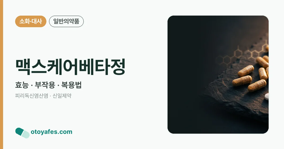맥스케어베타정 정리 썸네일