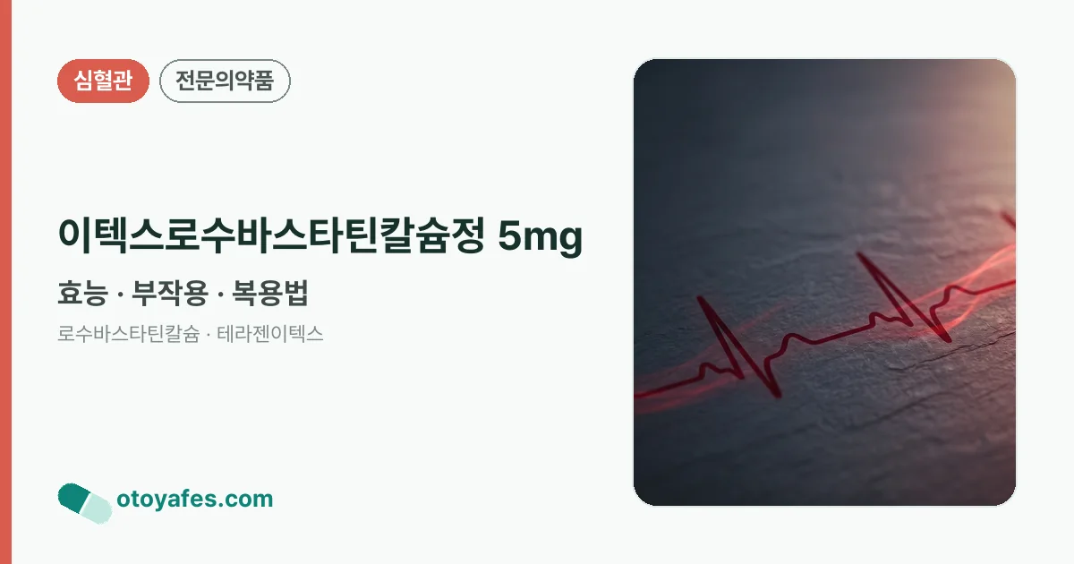 이텍스로수바스타틴칼슘정 5mg 정리 썸네일