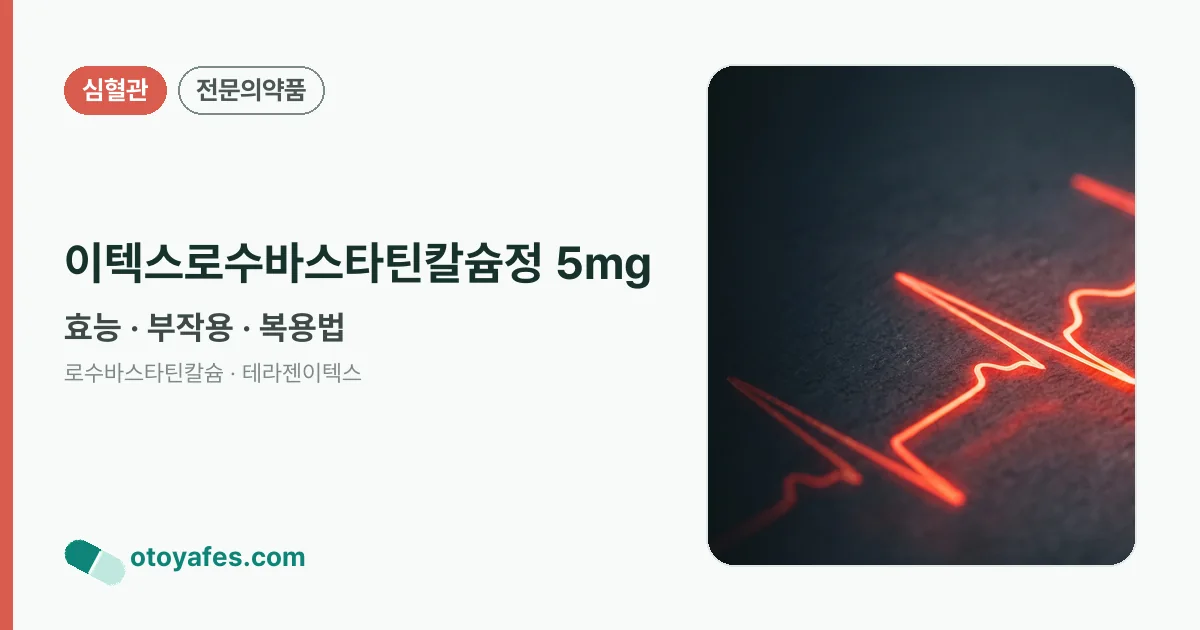 이텍스로수바스타틴칼슘정 5mg 정리 썸네일