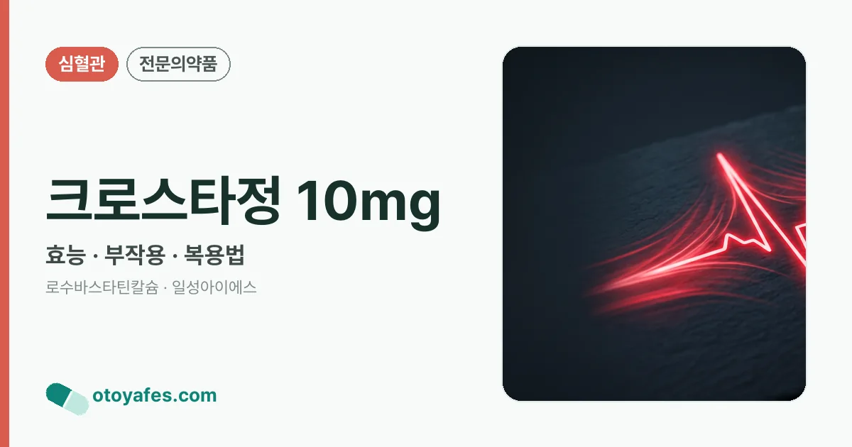 크로스타정 10mg 정리 썸네일