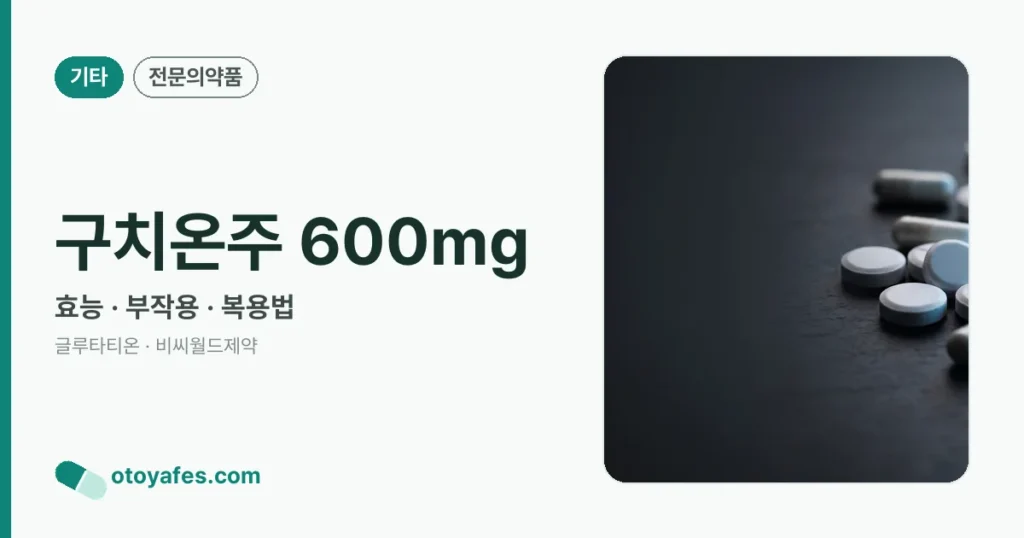 구치온주 600mg 정리 썸네일
