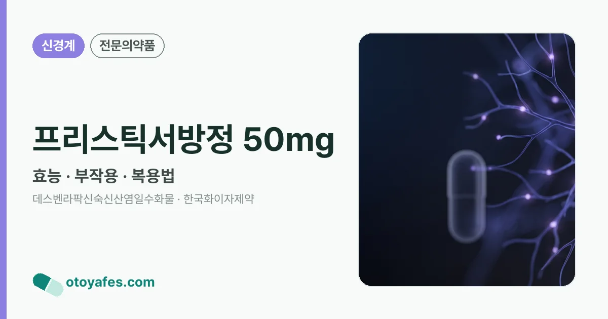 프리스틱서방정 50mg 정리 썸네일