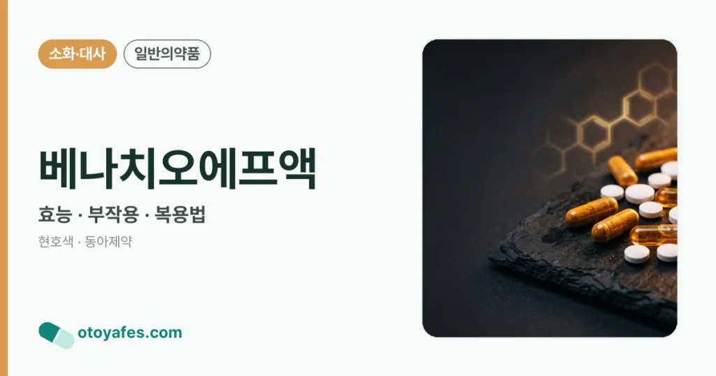 베나치오에프액 정리 썸네일