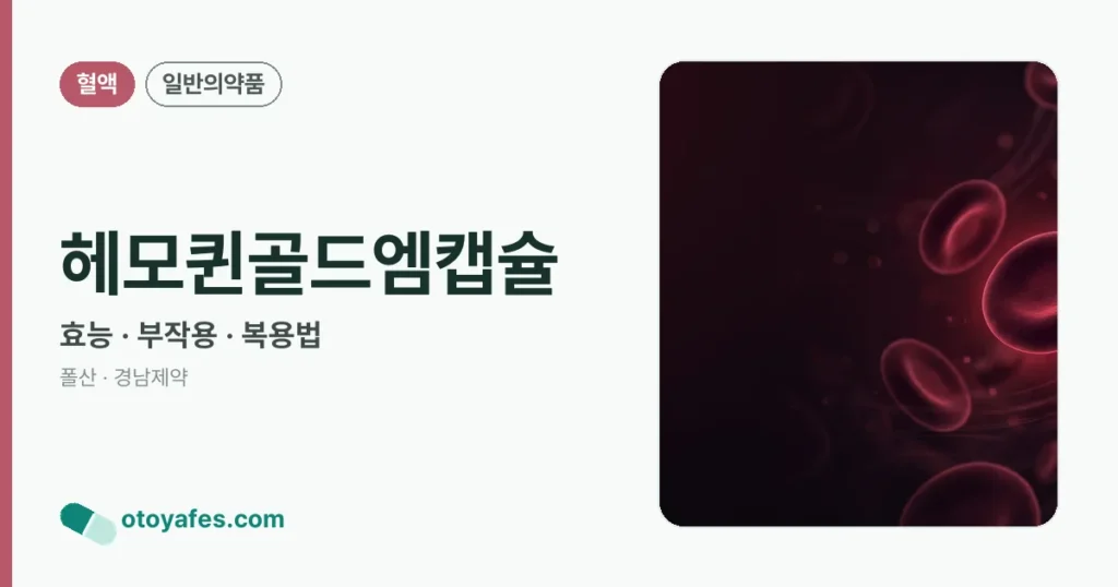 헤모퀸골드엠캡슐 정리 썸네일