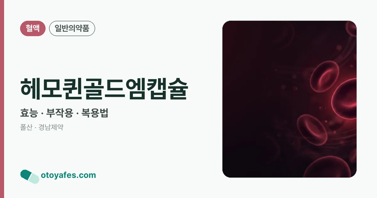 헤모퀸골드엠캡슐 정리 썸네일