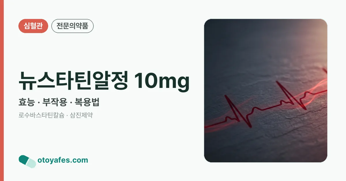 뉴스타틴알정 10mg 정리 썸네일