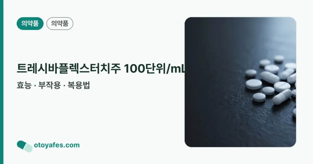 트레시바플렉스터치주 100단위/mL 정리 썸네일