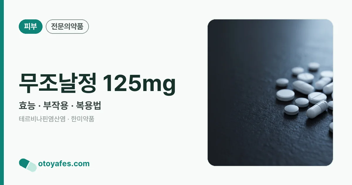 무조날정 125mg 정리 썸네일
