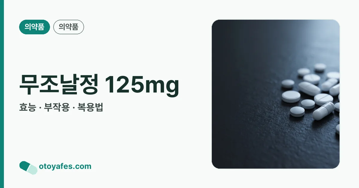 무조날정 125mg 정리 썸네일