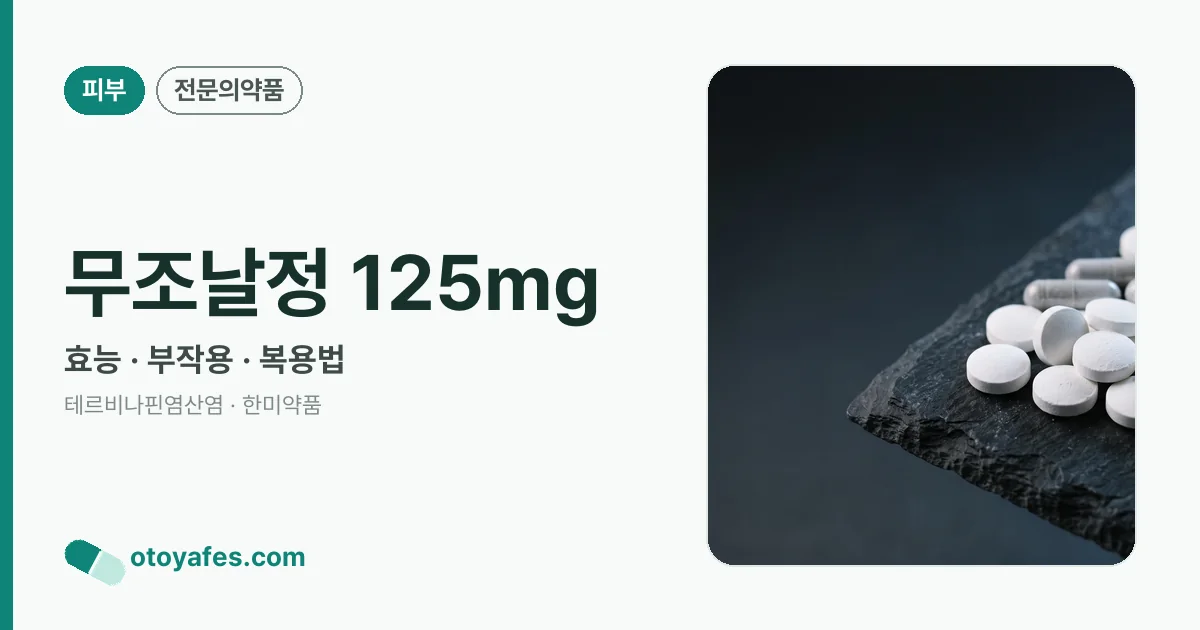 무조날정 125mg 정리 썸네일