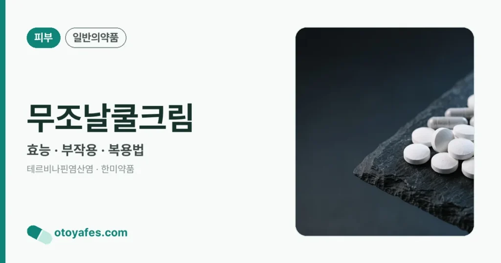 무조날쿨크림 정리 썸네일