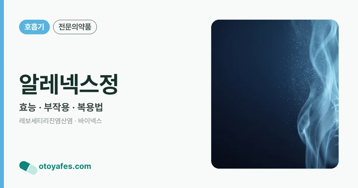 알레넥스정 정리 썸네일