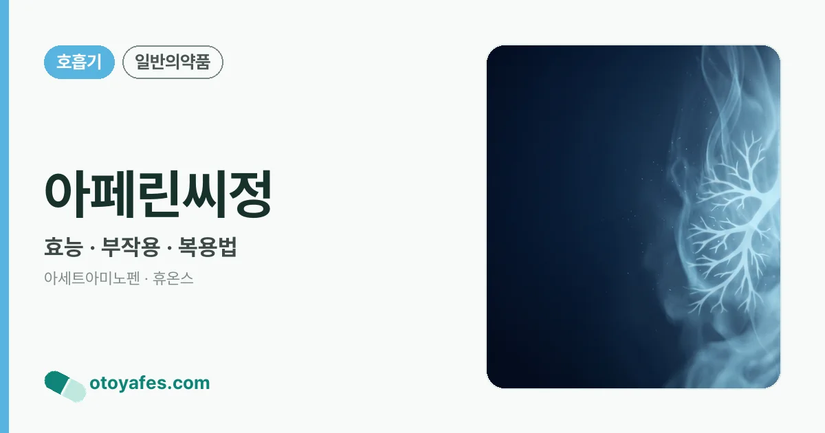 아페린씨정 정리 썸네일