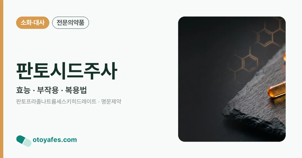 판토시드주사 정리 썸네일