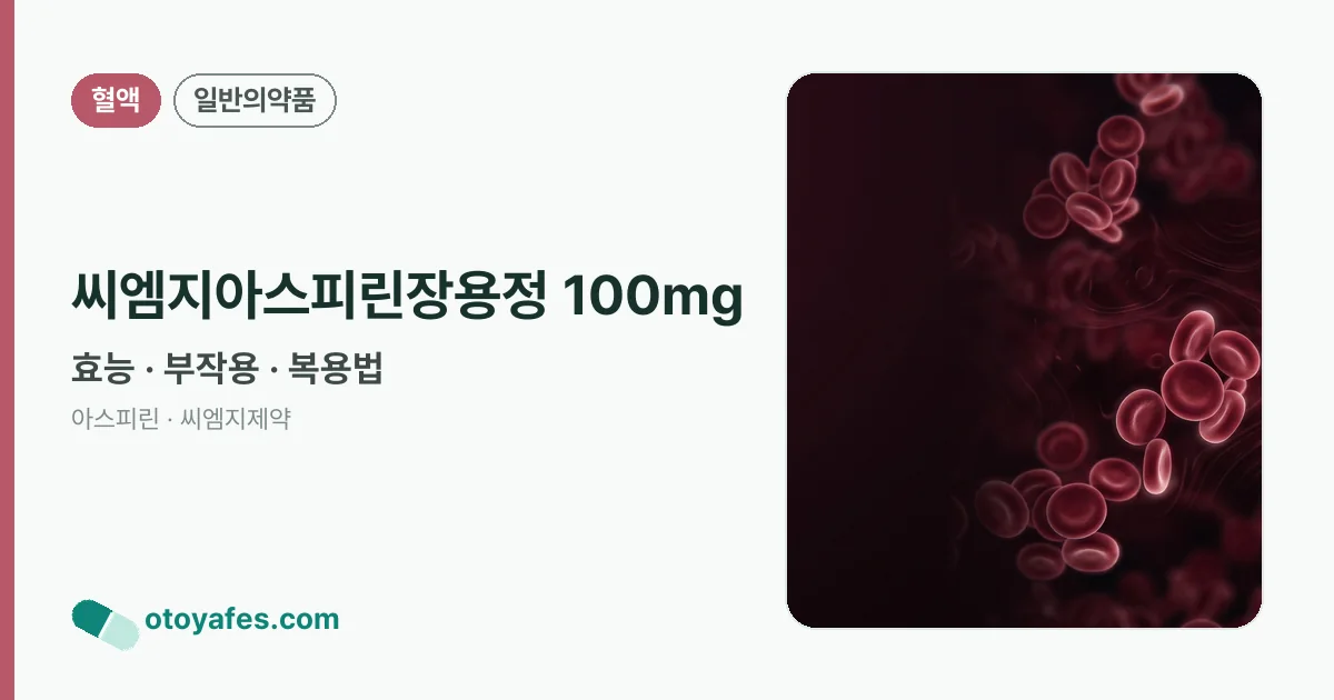 씨엠지아스피린장용정 100mg 정리 썸네일