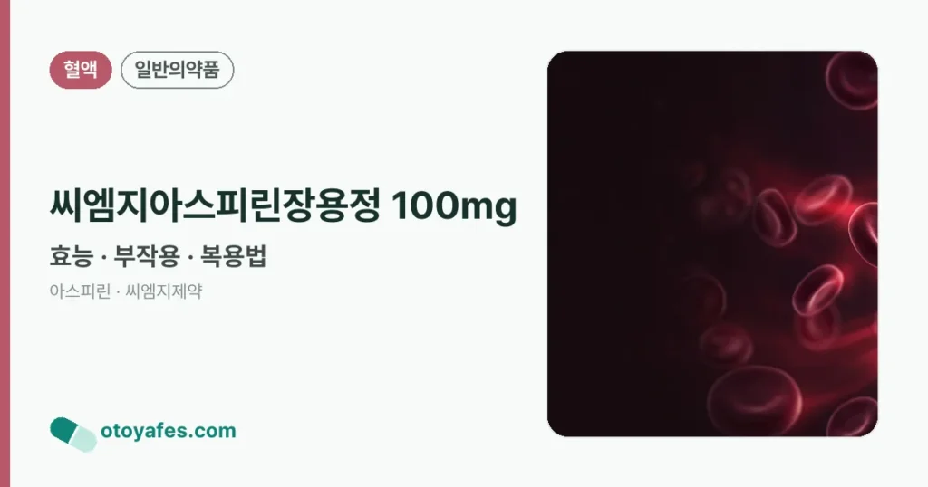 씨엠지아스피린장용정 100mg 정리 썸네일