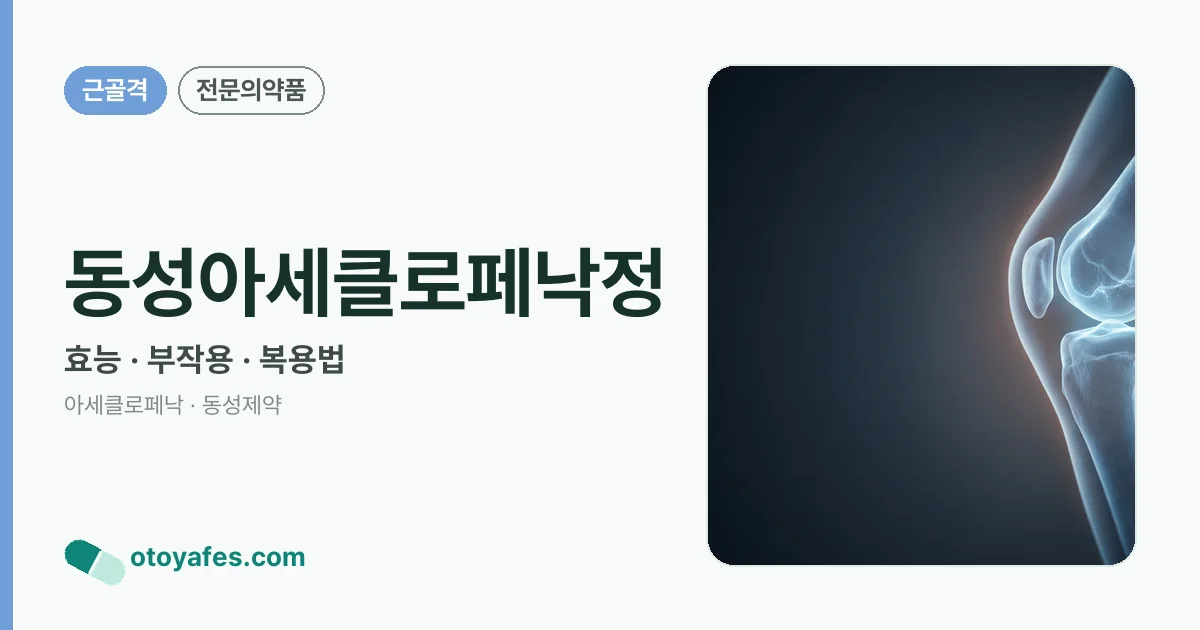 동성아세클로페낙정 정리 썸네일