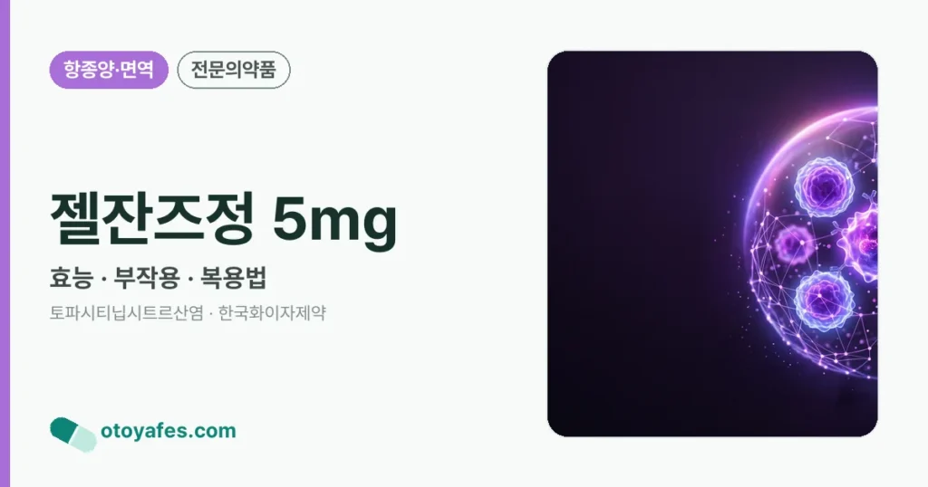 젤잔즈정 5mg 정리 썸네일