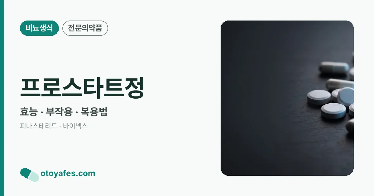 프로스타트정 정리 썸네일