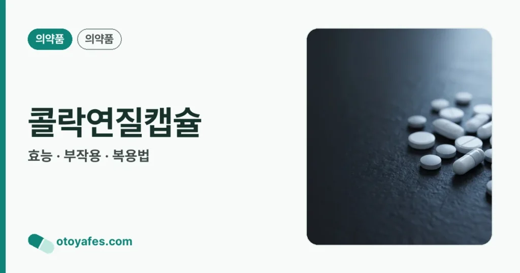 콜락연질캡슐 정리 썸네일
