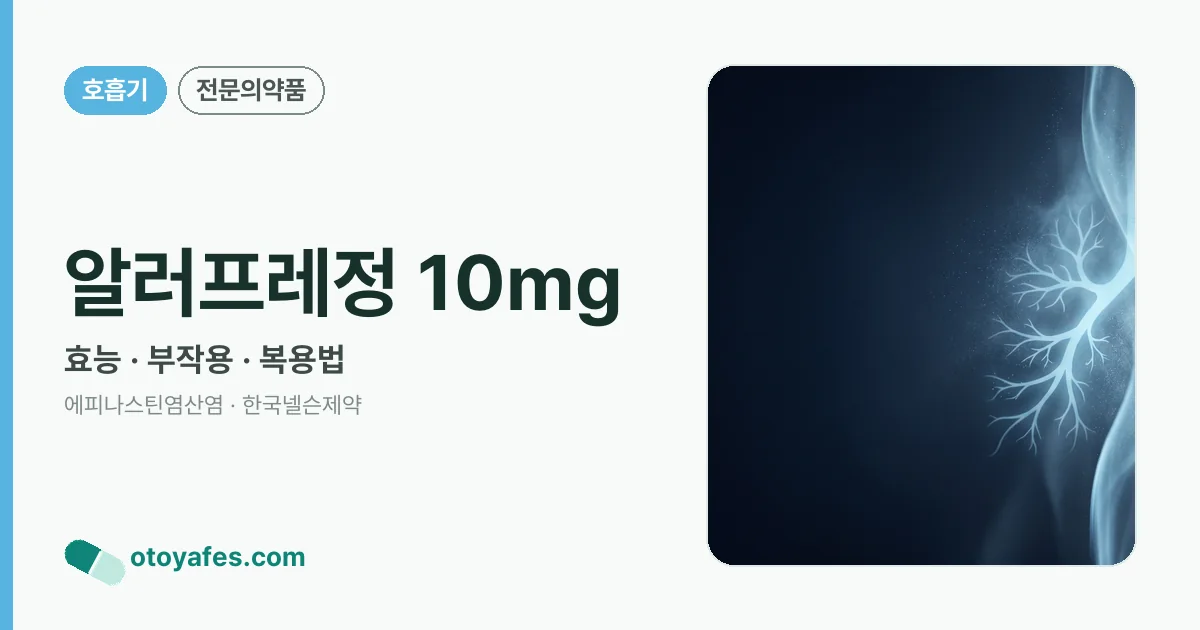 알러프레정 10mg 정리 썸네일