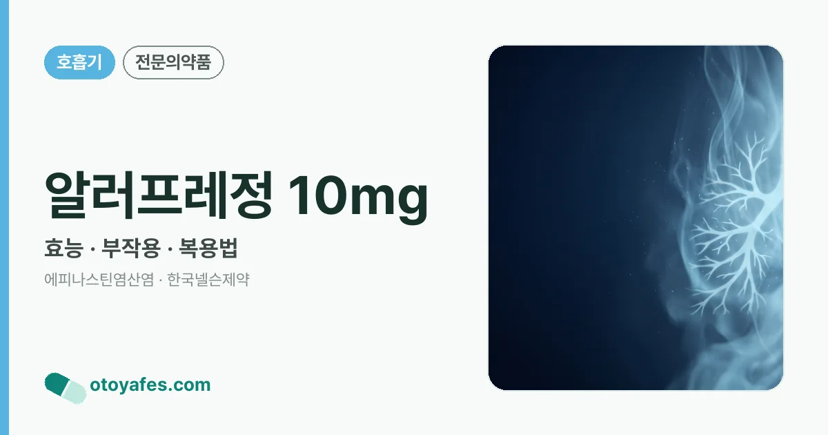 알러프레정 10mg 정리 썸네일