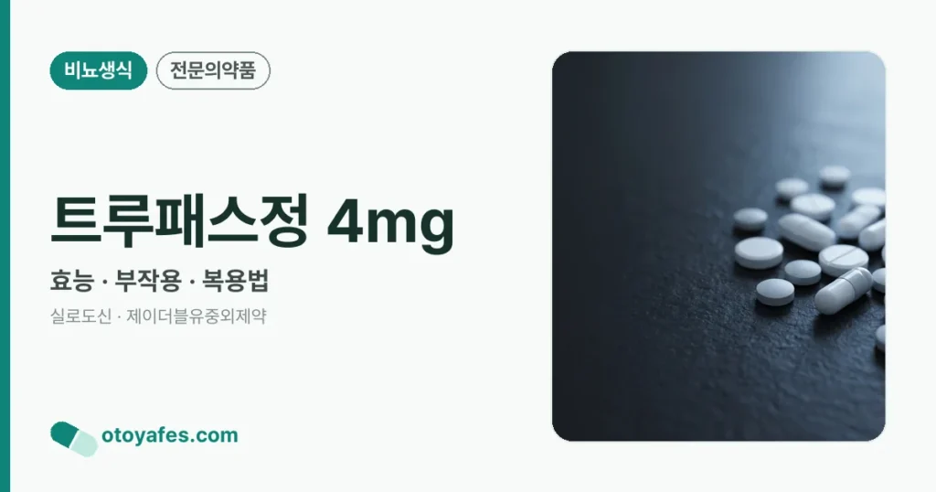 트루패스정 4mg 정리 썸네일