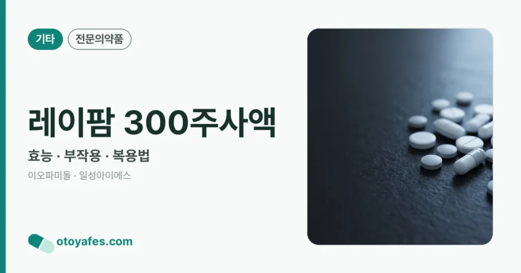 레이팜 300주사액 정리 썸네일