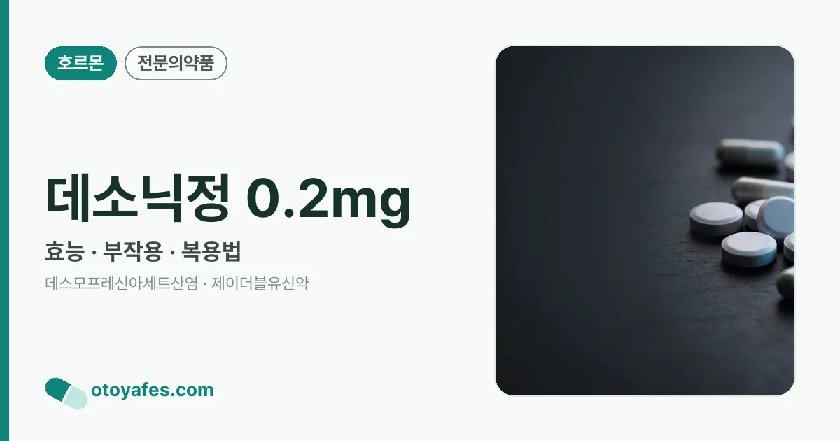 데소닉정 0.2mg 정리 썸네일