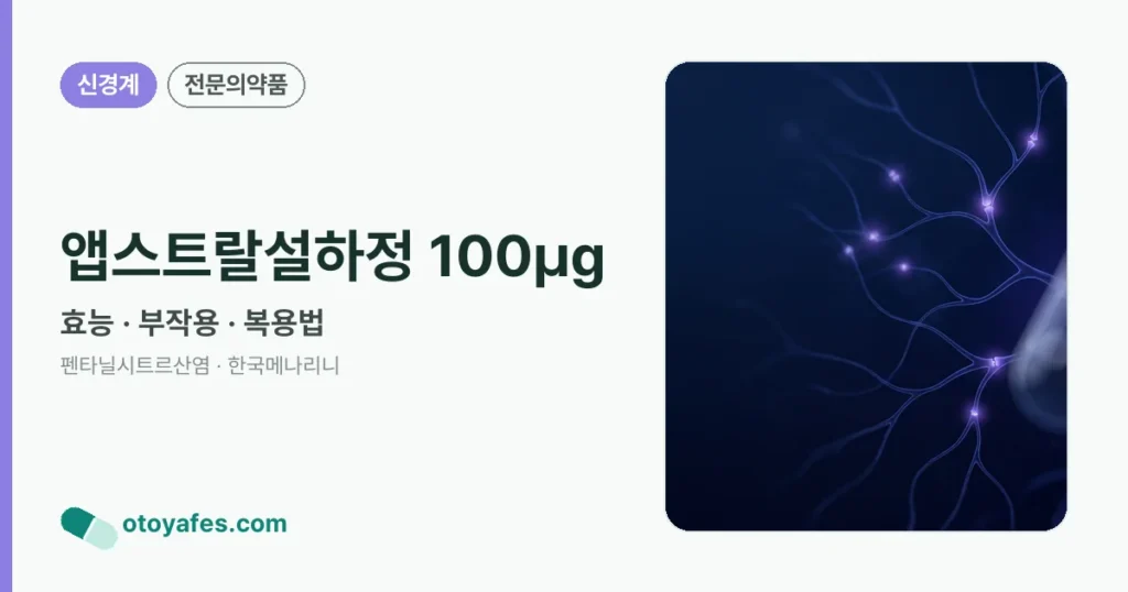 앱스트랄설하정 100㎍ 정리 썸네일