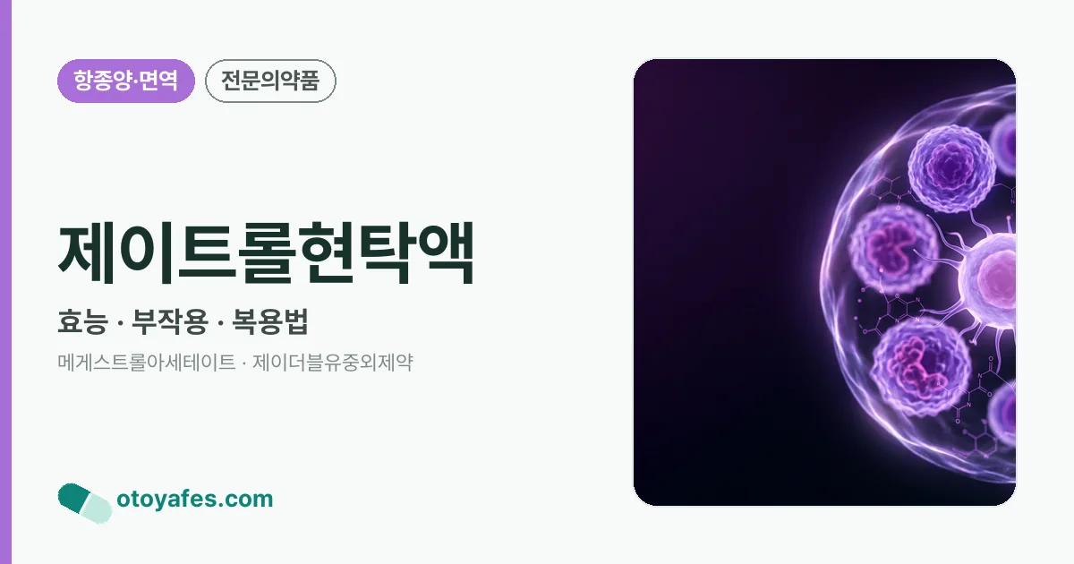 제이트롤현탁액 정리 썸네일