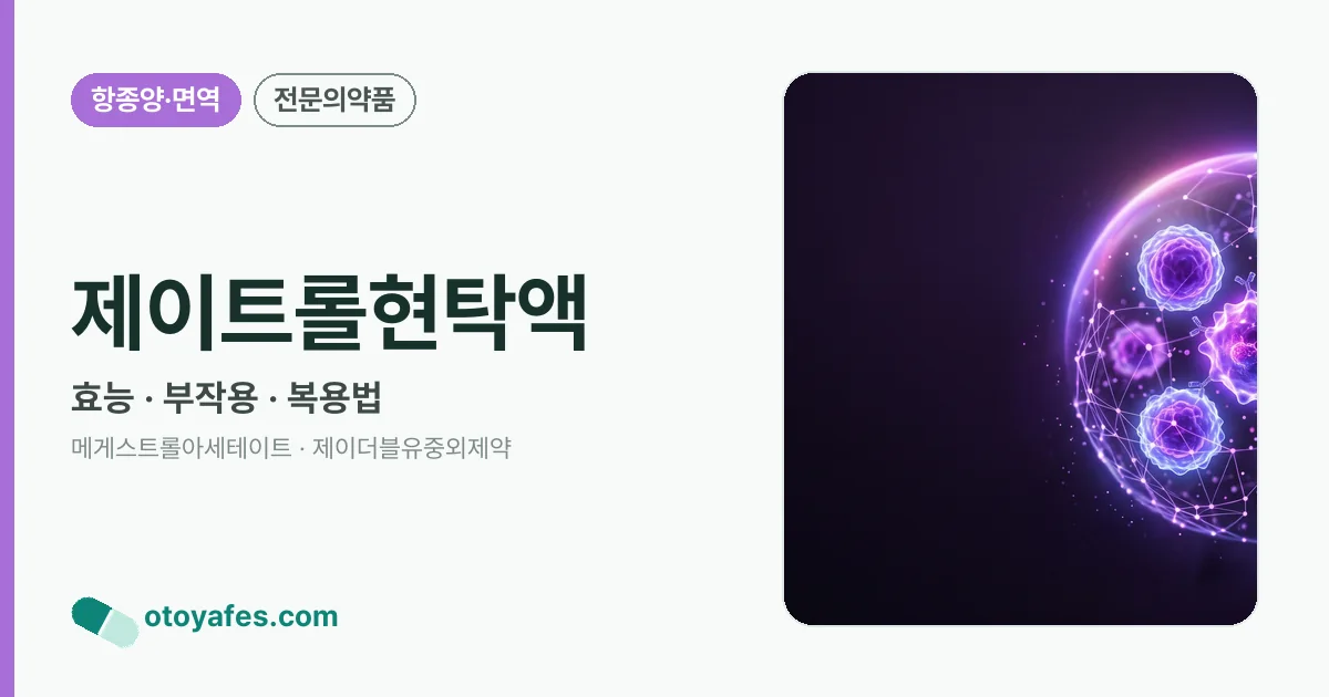 제이트롤현탁액 정리 썸네일