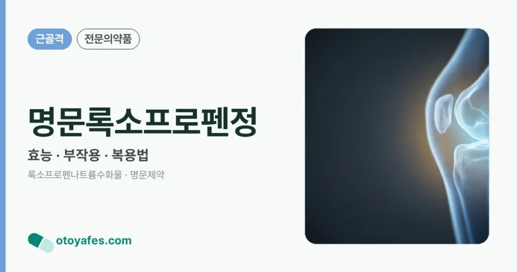 명문록소프로펜정 정리 썸네일