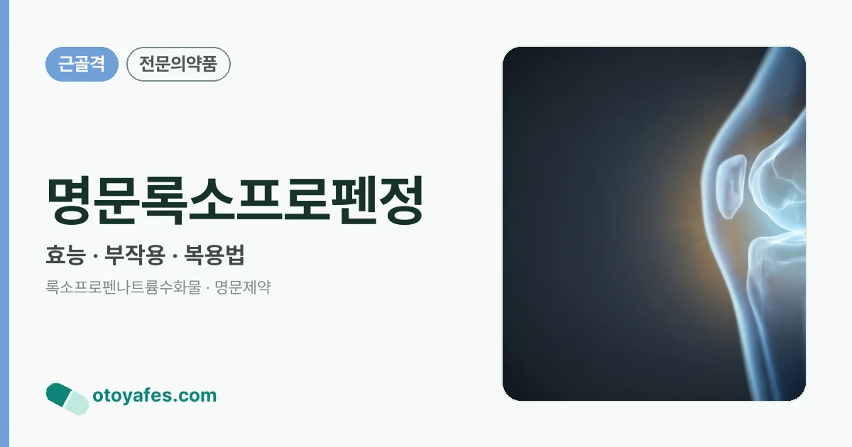 명문록소프로펜정 정리 썸네일