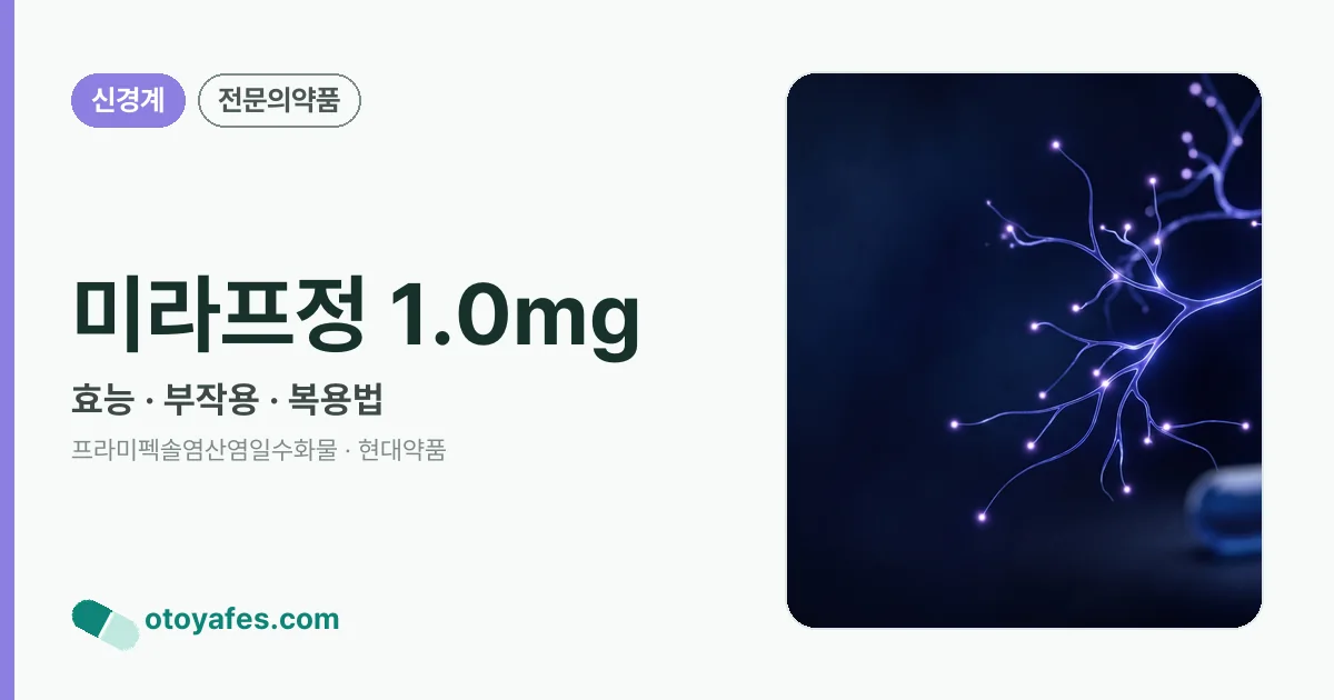 미라프정 1.0mg 정리 썸네일