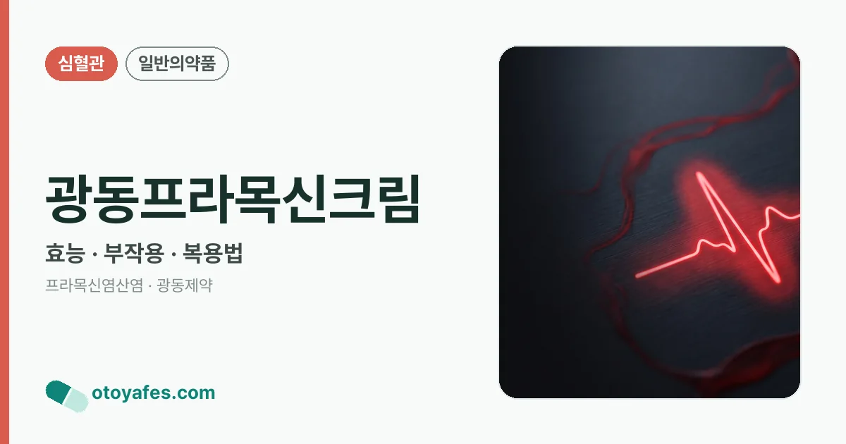광동프라목신크림 정리 썸네일