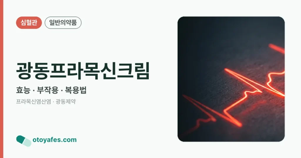 광동프라목신크림 정리 썸네일