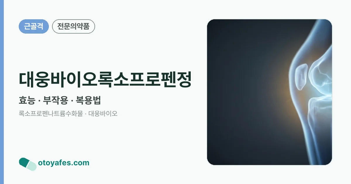 대웅바이오록소프로펜정 정리 썸네일
