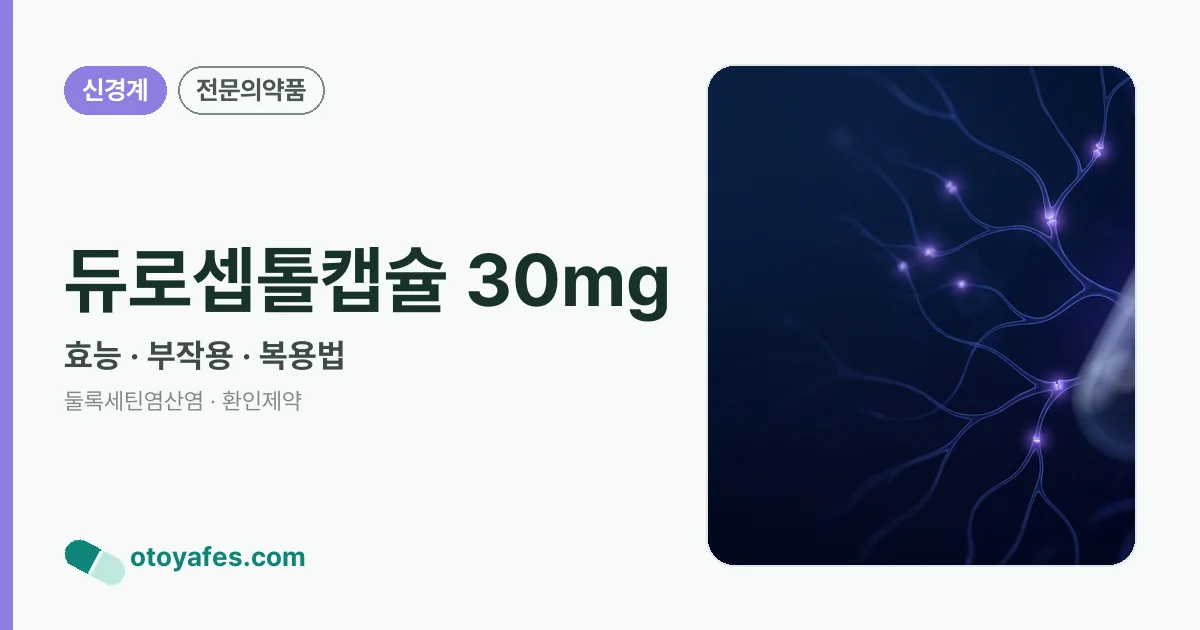듀로셉톨캡슐 30mg 정리 썸네일