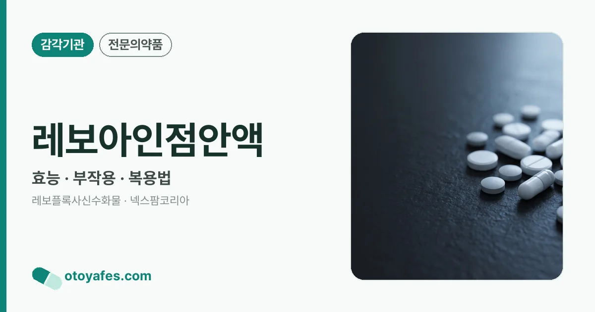 레보아인점안액 정리 썸네일