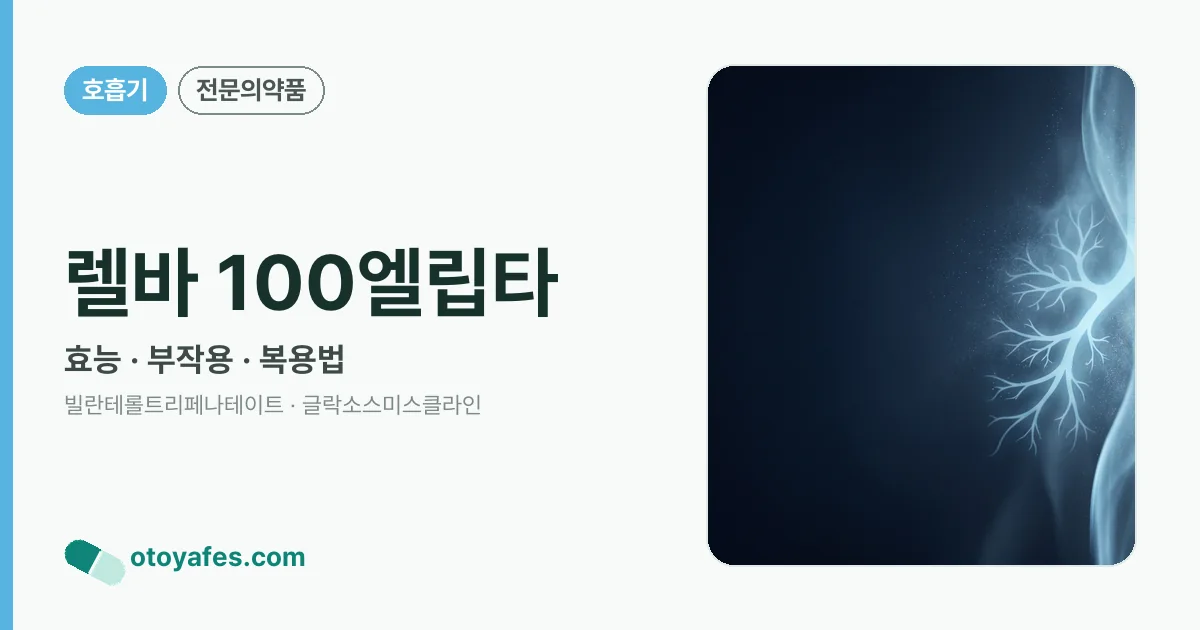 렐바 100엘립타 정리 썸네일