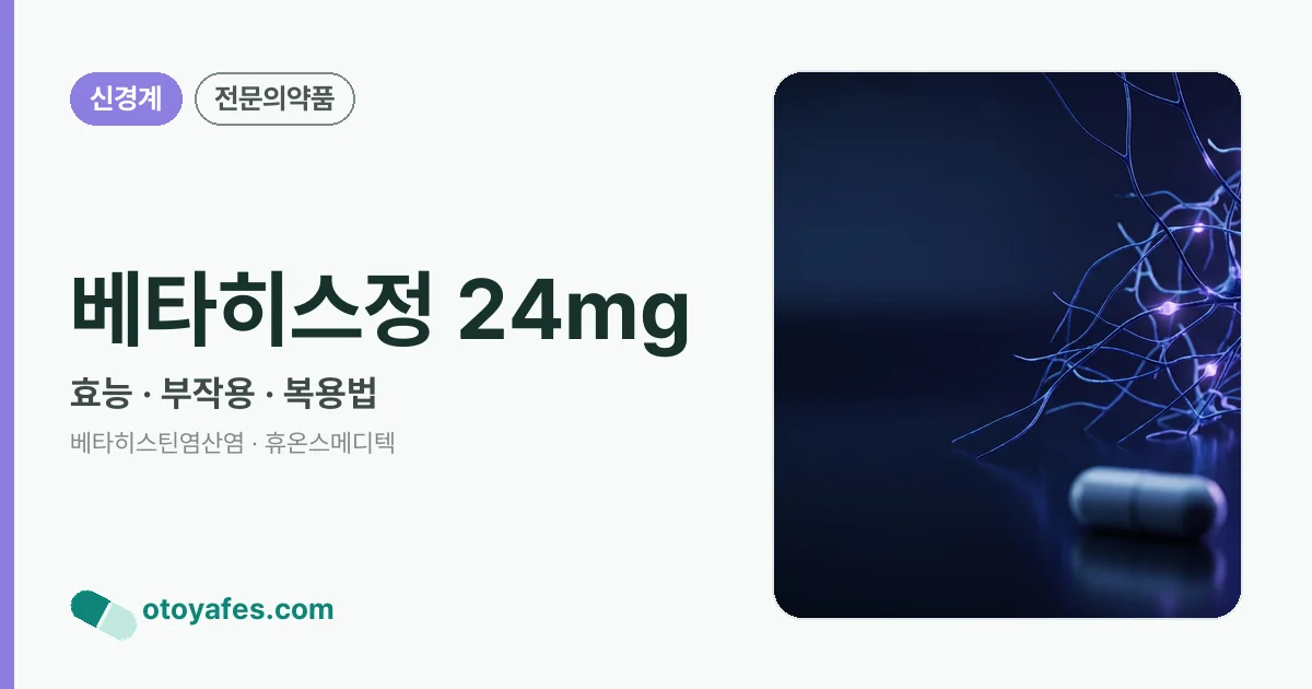 베타히스정 24mg 정리 썸네일