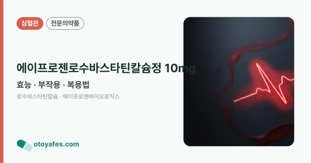 에이프로젠로수바스타틴칼슘정10mg, 효과를 믿어도 될까요?