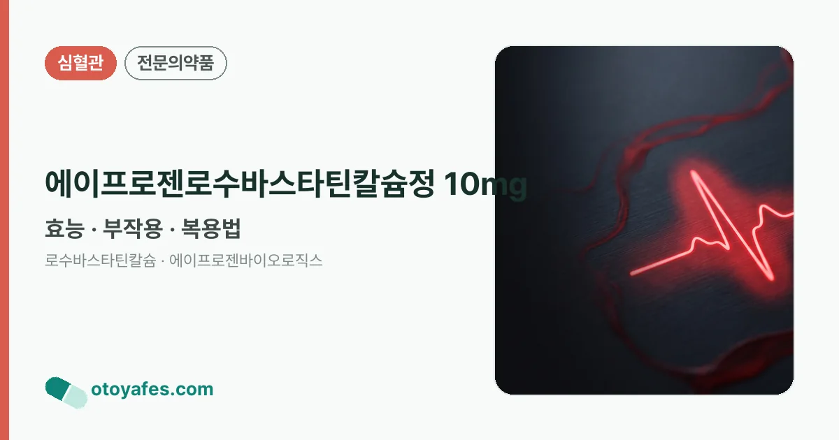 에이프로젠로수바스타틴칼슘정 10mg 정리 썸네일