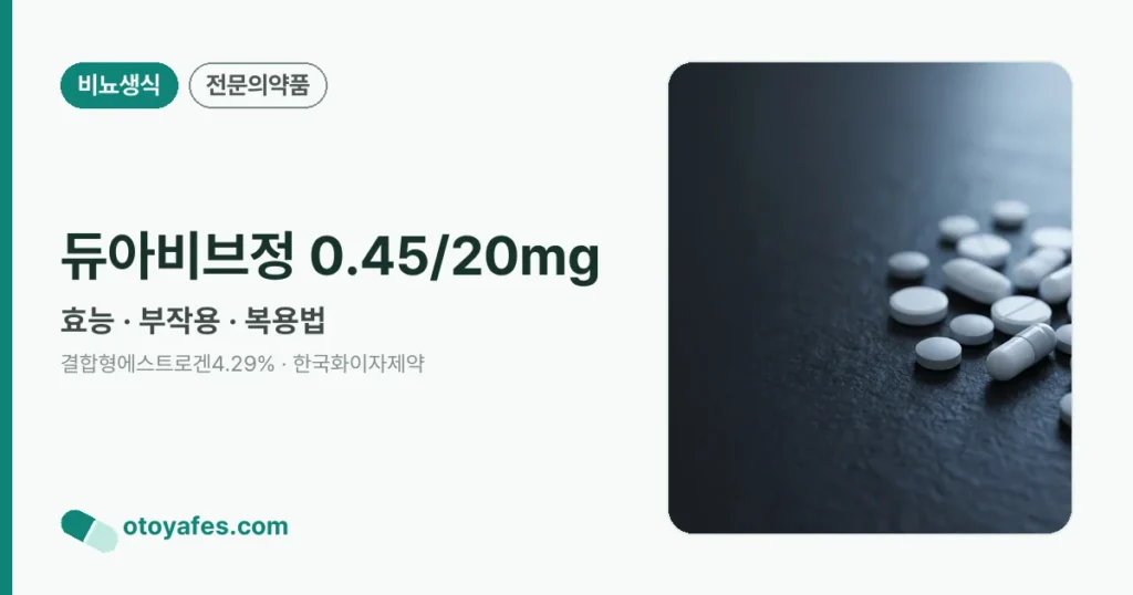 듀아비브정 0.45/20mg 정리 썸네일