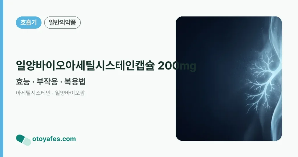 일양바이오아세틸시스테인캡슐 200mg 정리 썸네일