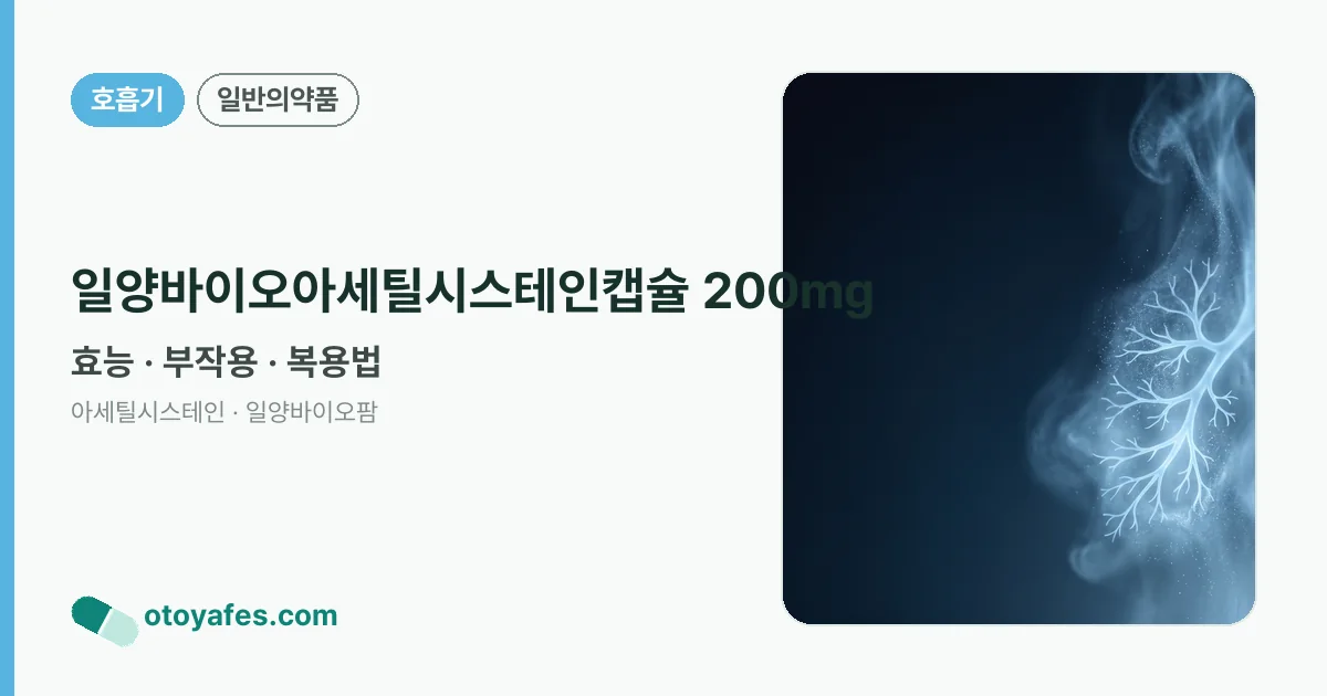 일양바이오아세틸시스테인캡슐 200mg 정리 썸네일